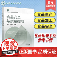 食品安全与质量控制 食品安全基础知识 食品安全风险预警 食品生产加工安全与控制 流通食品安全与控制 食品安全监管应用参考