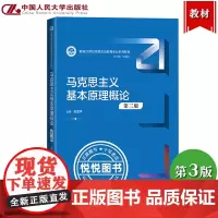 马克思主义基本原理概论 第3版第三版 张雷声 中国人民大学出版社 新编21世纪思想政治教育专业教材 马克思主义基本原理教