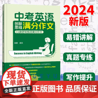 2024中考英语创新思维满分作文中考必读阅读写作真题专项训练易错点讲解初中初一初二初三英语写作高分诀窍基础满分范文大连理