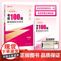 高途高考考前100题2024备考英语总复习全国通高三高考一二轮复习视频讲解真题解析模拟题考点预测全国通用重难考点题型讲解