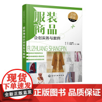 创意服装设计系列 服装商品企划实务与案例 服装企划服装品牌服装设计 国内外服装商品企划的实务案例 高等院校服装专业教学参