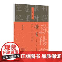 欧阳询楷书一日一字系列 夏季篇 人民美术出版社