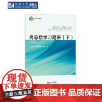 高等数学习题册(上 下)(第3版24年)封皮不装订 同济大学出版社