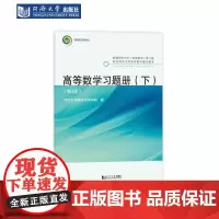 高等数学习题册(上 下)(第3版24年)封皮不装订 同济大学出版社