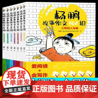 杨鹏故事作文108招 全7册 彩图版 6-9-10-12岁小学生课外阅读书籍三四五六年级 爱阅读会写作 小学作文写作技巧