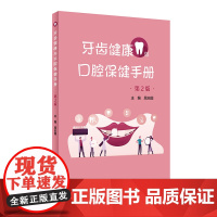 牙齿健康与口腔保健手册(第2版) 2024年1月科普