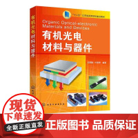 有机光电材料与器件 有机光电材料基本概念 有机光电材料原理 有机光电材料类型 高等院校功能材料专业及相关专业应用教学参考