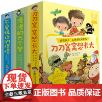 刀刀窝窝想长大+漫漫的六个梦+不爱说话的塔塔 共18册绘本 边玉芳 著 李广宇 绘 3-12岁儿童心灵故事书籍 读懂孩子