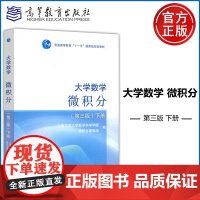 新书 大学数学 微积分 第三版 下册 第3版 上海交通大学数学科学学院微积分课程组 十一五国家规划教材 高等教育出版