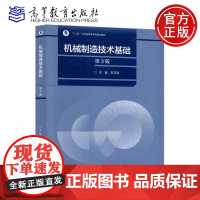 机械制造技术基础 第3版 第三版 吉卫喜 机械类专业核心课 机械工艺基础 十三五江苏省高等学校重点教材 高等教