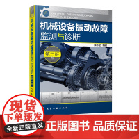 机械设备振动故障监测与诊断 第二版 实用技术类正版机械书籍 机械振动基础 机械书籍大全 机械制造工程学 机械动力设备维修