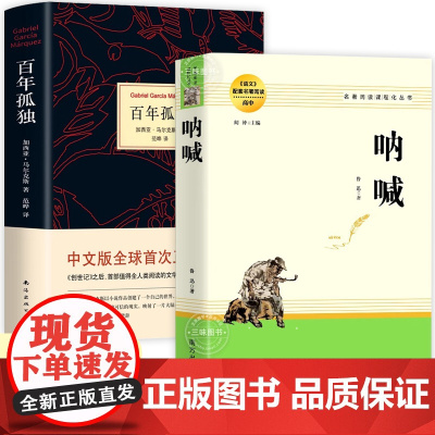 呐喊鲁迅百年孤独正版马尔克斯高二年级下册阅读书籍配套诺贝尔文学奖世界经典名著阅读朝花夕拾狂人日记故乡同作者鲁迅作品