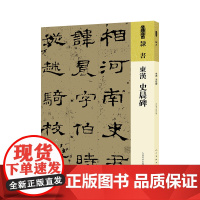 人美书谱 隶书 东汉 史晨碑 人民美术出版社