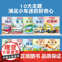 共10册儿童汽车幼儿绘本情景认知3-6岁益智早教睡前故事书二三岁宝宝书籍幼儿园带拼音棒棒的挖掘机图书儿童读物工程车绘本注