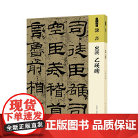 人美书谱 隶书 东汉 乙瑛碑 人民美术出版社