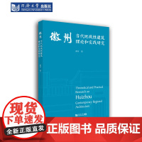 徽州当代地域性建筑理论和实践研究 同济大学出版社