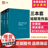 3册珍藏版 通往奴役之路(修订本)+致命的自负+自由宪章哈耶克文选作品集社会学理论与方法西方现代思想学术社会科学总论自由