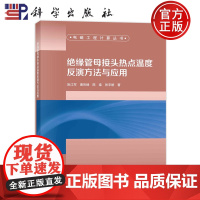 ]绝缘管母接头热点温度反演方法与应用 阮江军,唐烈峥,陈柔,张宇娇 科学出版社9787030769312书籍 电