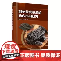 刺参盐度胁迫的响应机制研究 刺参主要生物学特征 刺参产业发展现状 刺参育种现状 盐度对刺参影响 水产养殖及相关专业应用参