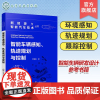 新能源与智能汽车技术丛书 智能车辆感知轨迹规划与控制 智能汽车环境感知 智能车辆技术环境感知技术 轨迹规划技术 跟踪控制