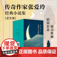 套装共5册张爱玲作品集 倾城之恋小团圆半生缘怨女红玫瑰与白玫瑰 新经典现当代文学散文随笔小说作品集