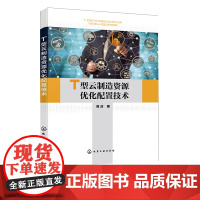 T型云制造资源优化配置技术 云制造任务 云制造资源 资源动态调度 云制造相关技术 高等院校大数据智能制造管理等相关专业应