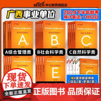 中公2024年广西省事业编综合管理A类事业单位考试资料社会科学专技b教师招聘d医疗卫生e职业能力倾向测验和综合应用能力教