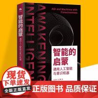 智能的启蒙:通用人工智能与意识机器 刘志毅,张少霆 著 中译出版社 9787500176077 人工智能已经从一个纯粹的