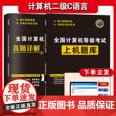 2024年3月计算机二级C语言题库全套教材书籍真题详解密押国二office全国等级考试激活程序设计2023课程练习题江苏