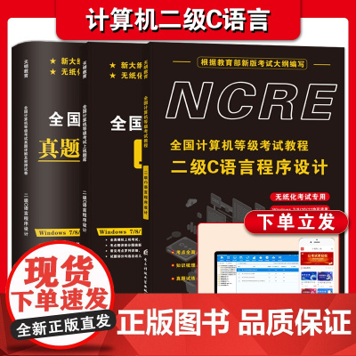 2024年9月计算机二级C语言题库全套教材书籍真题详解密押国二office全国等级考试激活程序设计2023课程练习题江苏