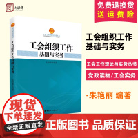 正版图书 工会组织工作基础与实务 朱艳丽著 工会工作理论与实务丛书 党政读物/工会实务 指导新时代基层工会组织工作的实务