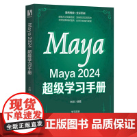 Maya 2024 *学习手册 maya书籍2024新版maya动画*制作影视后期三维建模教程教材