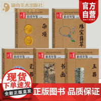 [单册任选]2024年古董拍卖年鉴杂项+玉器+瓷器+书画+珠宝翡翠全五册欣弘主编历代古玩古董鉴定收藏投资书籍雕刻珍贵艺术