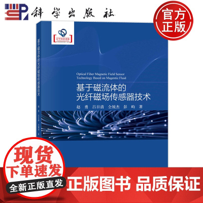 正版 平装胶订 基于磁流体的光纤磁场传感器技术 赵勇 吕日清 仝锐杰 彭昀 科学出版社 9787030740038