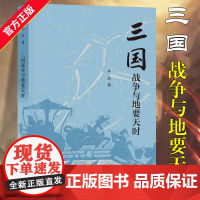 [正版]三国战争与地要天时 宋杰著 中华书局 宋杰教授三国战争系列中的第三部 三国兵争 历史类书籍