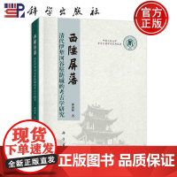 正版 平脊精装 西陲屏藩——清代伊犁河谷驻防城的考古学研究 郝园林 科学出版社 9787030741370