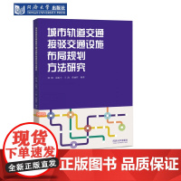 城市轨道交通接驳交通设施布局规划方法研究 同济大学出版社