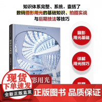 摄影用光教程 摄影书籍入门自学摄影用光技巧基础教程数码自然光人像摄影风景花卉美食棚拍人造光布光