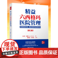 正版 精益六西格玛医院管理 改善患者安全 患者周转和经营状况第2版 杨有业 王文法 科学技术文献出版社 医疗质量服务