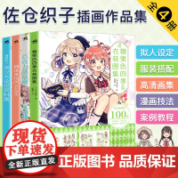 佐仓织子图集套装4本巧克力薄荷糖+糖果童话风衣装图集+漫画拟人美少女设定资料+糖果色四季衣装图集零基础手绘动漫绘画教程素