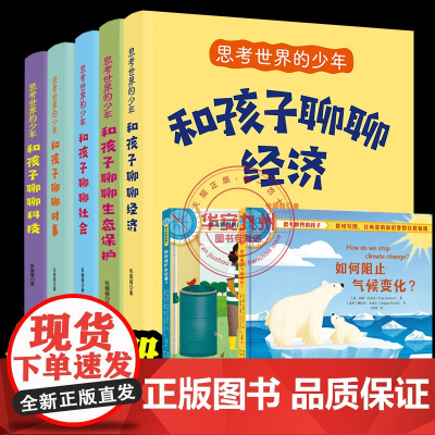 思考世界的少年 张薇薇 著 全套5册 和孩子聊聊经济 生态保护 社会 时事 科技 6-812岁儿童小学生社会知识经济常识