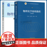 物理化学简明教程 第五版第5版+教程例题与习题 第二版第2版 印永嘉 奚正楷 大学物理化学专业教材书 高等教育