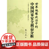 世界地缘政治中的中国国家安全利益分析 张文木 著 以资源为其理论的逻辑起点并由此分析大国兴衰规律 中国社会科学出