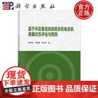 ]基于半定量信息的复杂机电系统健康状态评估与预测 张邦成 尹晓静 周志杰9787030769954科学出版社