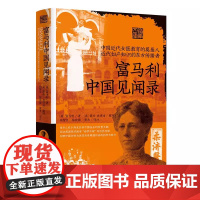 富马利中国见闻录 西方人关于清末民初广州社会的第一手文献 呈现了前现代时期中国社会对医学等新生事物由抗拒到接纳的过程