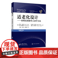 适老化设计 原则及创新性人因学方法 国外适老化权威著作 适老化设计行业设计指南 人口老龄化技术基础 适老化设计指导应用书