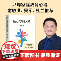 做从容的父母 尹烨分享自然育儿观 提出科学观点 站在生命科学高度 缓解父母焦虑 温柔的教养陪伴孩子终身成长 果麦文