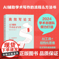 [出版社店]高效写论文 AI辅助学术论文写作 aigc人工智能应用书籍秒懂AI写作期刊论文写作课题申报gpt书籍