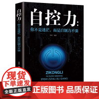 自控力 你不是迷茫而是自制力不强 青少年成长励志书籍自控力情绪性格气场情人生哲学时间管理关于自律抖音同款成功书籍