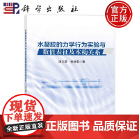 ]水凝胶的力学行为实验与数值表征及本构关系 汤立群,张泳柔科学出版社9787030769503